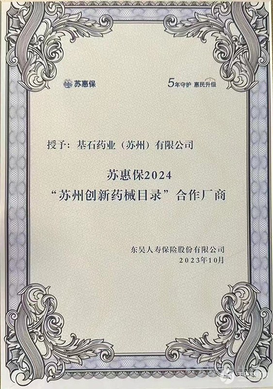 基石药业获授“苏州创新药械目录”合作厂商 三款精准治疗药品连续三年纳入苏惠保