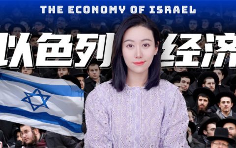 人均GDP逆天的以色列，经济崛起的关键词：西德赔款、外来移民、控制政府债务、创新和犹太文化
