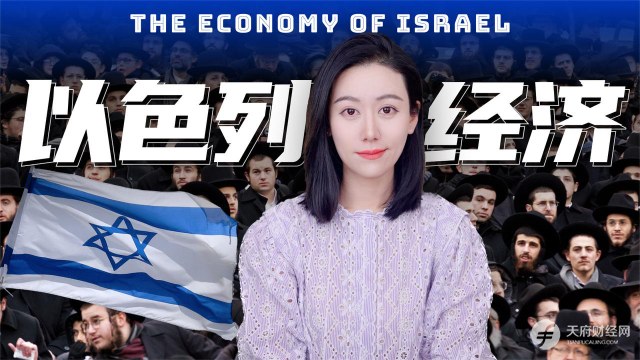 人均GDP逆天的以色列，经济崛起的关键词：西德赔款、外来移民、控制政府债务、创新和犹太文化