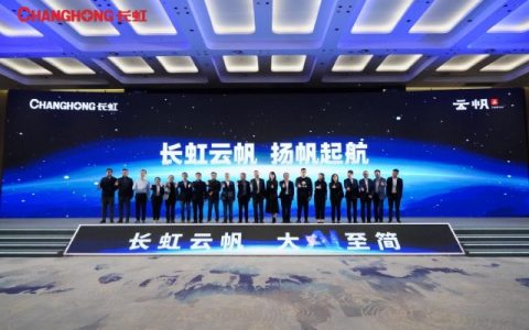 云帆AI、星闪电视 长虹连发两大“全球首个”