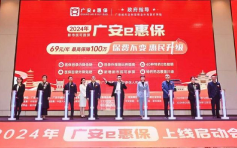 “广安e惠保”开放参保 保费不变、保障惠民升级！