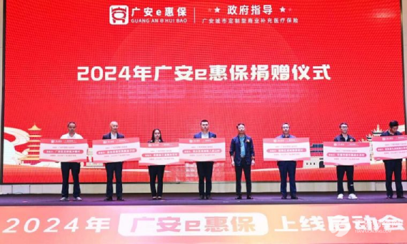 “广安e惠保”开放参保 保费不变、保障惠民升级！