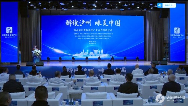 “醉飨泸州味美中国”高品质中餐标准化产业合作签约仪式举行