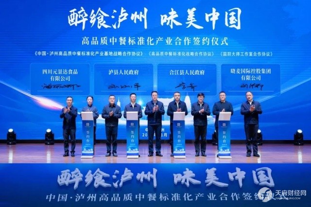 “醉飨泸州味美中国”高品质中餐标准化产业合作签约仪式举行
