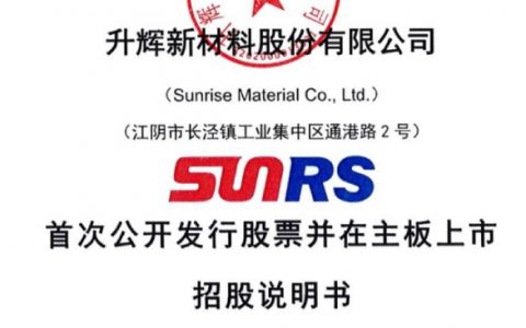升辉新材2023年遭遇业绩滑坡，一致行动人认定现“信披瑕疵”