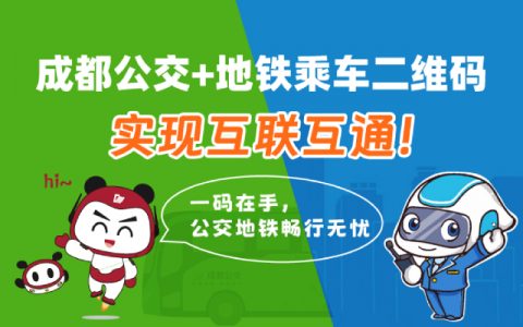 成都公共交通一体化出行再升级 智元汇助力公交地铁乘车一码畅行