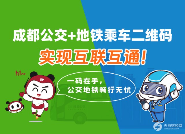 成都公共交通一体化出行再升级 智元汇助力公交地铁乘车一码畅行