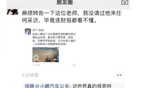 小鹏公关朋友圈怒怼记者，称其没受邀请、看不懂财报！