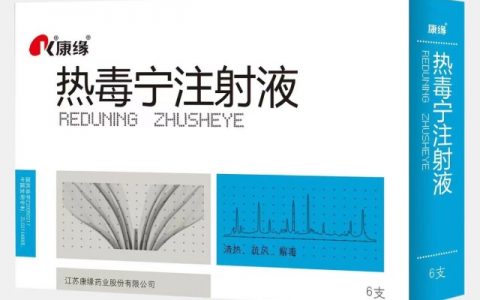康缘药业热毒宁注射液医保解除重症支付限定，扩大受益人群，临床价值进一步彰显