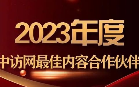 “2023年度中访网最佳内容合作伙伴”揭晓