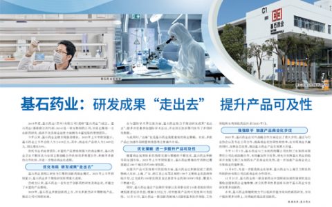 基石药业：研发成果“走出去” 提升产品可及性