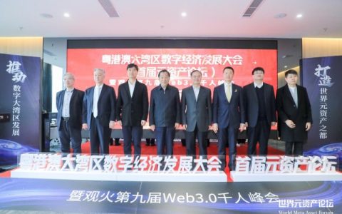 “粤港澳大湾区数字经济发展大会（首届元资产论坛）”启动仪式在深圳成功举办