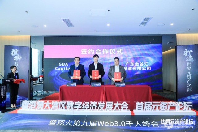 “粤港澳大湾区数字经济发展大会（首届元资产论坛）”启动仪式在深圳成功举办
