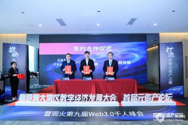 “粤港澳大湾区数字经济发展大会（首届元资产论坛）”启动仪式在深圳成功举办