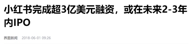 小红书IPO传闻背后：千亿估值一度腰斩 早期投资者坐不住了