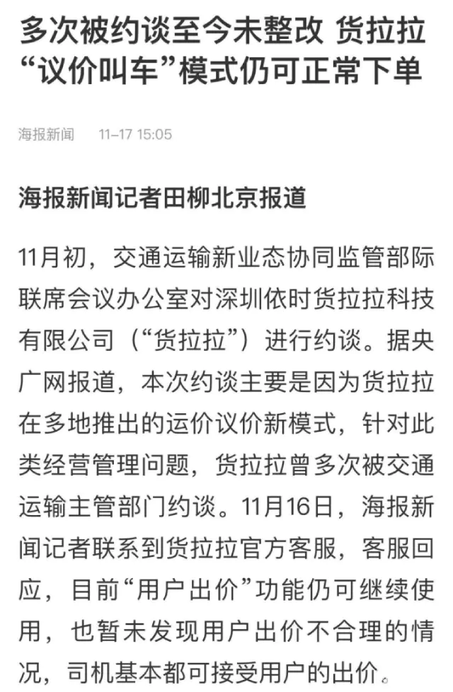 冲刺IPO的货拉拉为何连续被约谈?