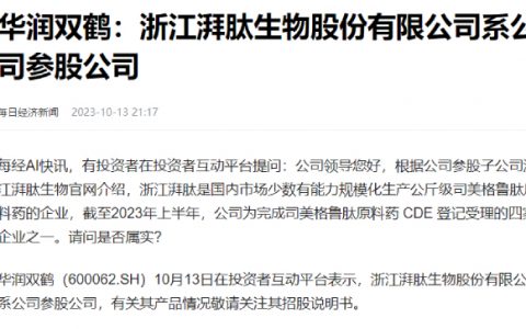 湃肽生物终止IPO ：奇葩格局！华熙生物是客户还是股东，更是竞争对手