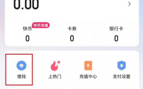 没有支付牌照、小贷牌照 快手金融“无牌”可打