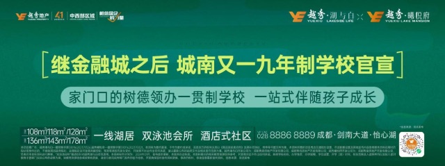 越秀·湖与白｜树德领办九年制教育，填补怡心湖教育拼图