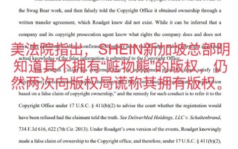 美法院称SHEIN公然撒谎，22个跨境商家组团维权获初步胜利