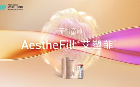 江苏吴中艾塑菲童颜针获专家认可，医美业务迎来新增长点