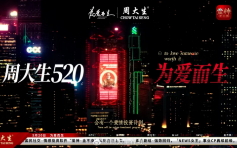 “去爱吧，无论值不值得！”周大生520品牌电影的破圈之路