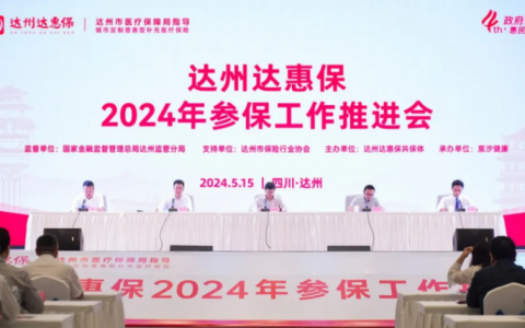 2024年“达州达惠保”正式上线！政府指导，保障升级