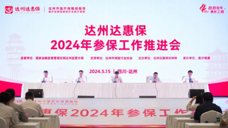 2024年“达州达惠保”正式上线！政府指导，保障升级