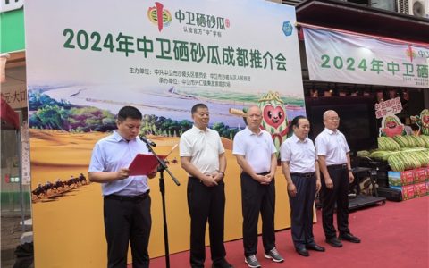 中卫硒砂瓜城市推介会在成都市成功举行