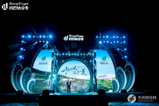 丹巴纳凉季盛大启幕 缤纷活动打造夏日清凉盛宴