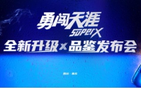南充×雪花啤酒|“勇闯天涯super X”全新升级品鉴会蓄势待发