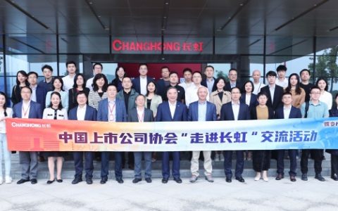 中上协走进长虹活动圆满结束 长虹数实融合实力“圈粉”