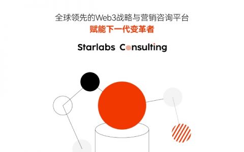 Starlabs Consulting：一站式全球咨询与PR服务提供商 赋能下一代变革者
