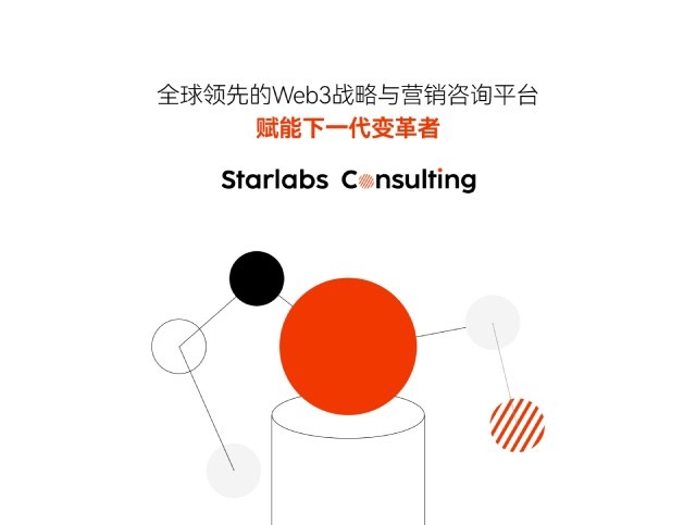 Starlabs Consulting：一站式全球咨询与PR服务提供商 赋能下一代变革者