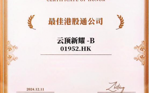 云顶新耀荣获智通财经“最佳港股通公司”及“最佳CEO”双项殊荣