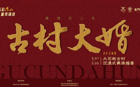 穿越百年！大石板古村“真·沉浸式婚礼”上线