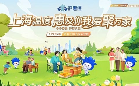 2025年度“沪惠保”正式开启参保通道，升级国内外特药保障优化健康增值服务