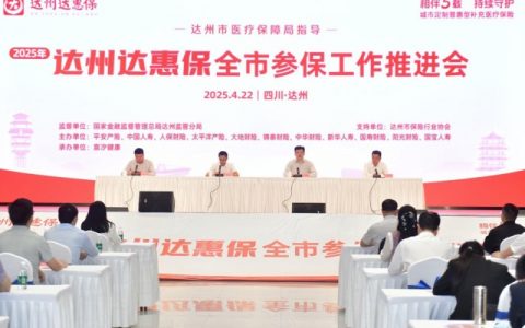 四载惠民初心如磐 2025年“达州达惠保”正式上线