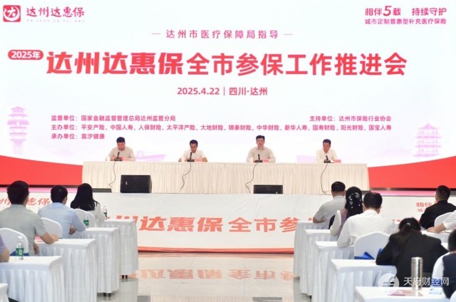四载惠民初心如磐 2025年“达州达惠保”正式上线