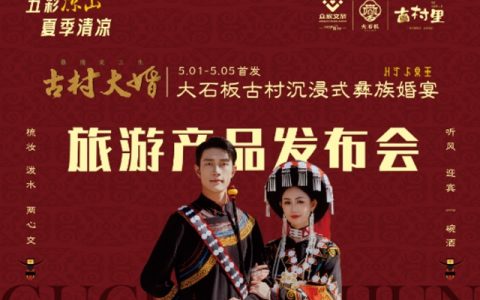 彝族婚俗“活态”呈现！大石板古村上演“彝情定三生”非遗盛宴