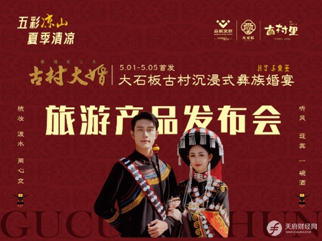 彝族婚俗“活态”呈现！大石板古村上演“彝情定三生”非遗盛宴