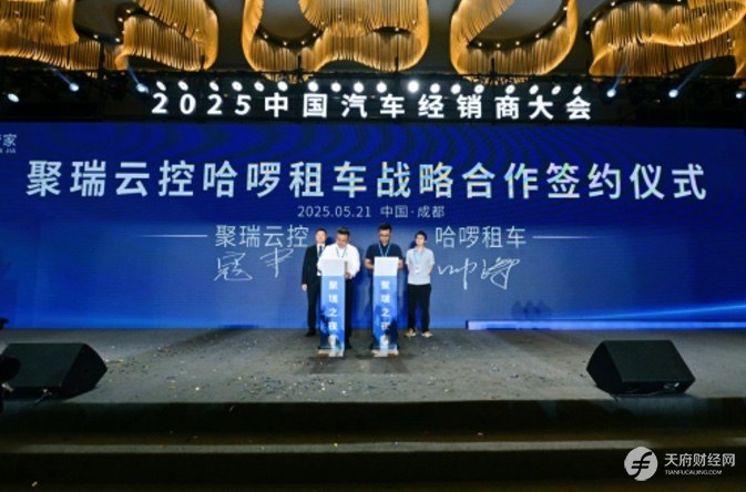 聚瑞云控闪耀2025中国汽车经销商大会：韧性生长中绽放创新之光，共谱产业新阶华章