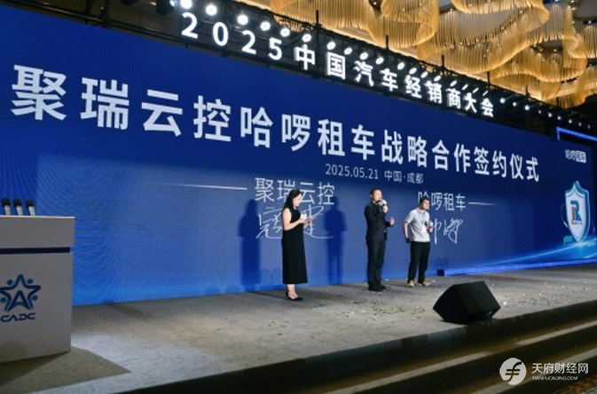 聚瑞云控闪耀2025中国汽车经销商大会：韧性生长中绽放创新之光，共谱产业新阶华章