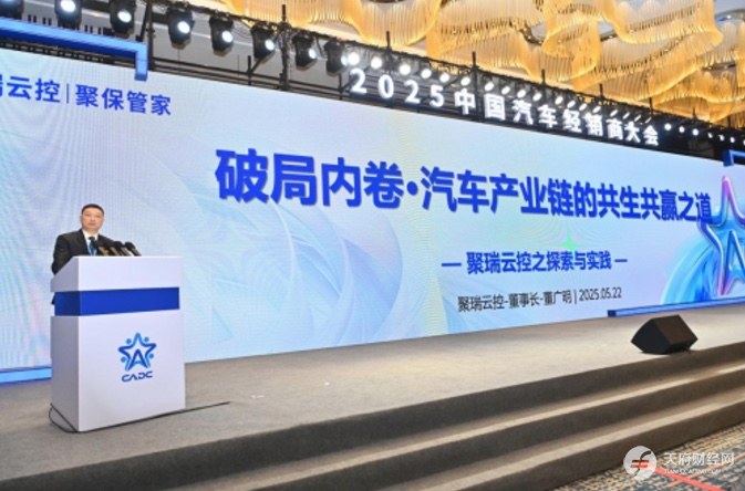 聚瑞云控闪耀2025中国汽车经销商大会：韧性生长中绽放创新之光，共谱产业新阶华章
