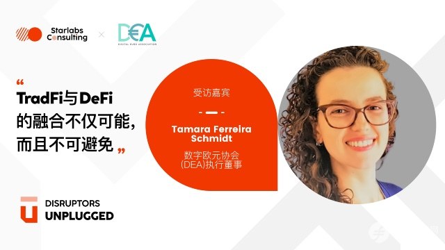 DEA执行董事Tamara Ferreira Schmidt：TradFi与DeFi的融合不仅可能，而且不可避免