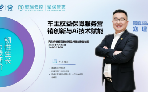 2025汽车经销商大会预告，聚保管家总经理寇建开讲：用AI破解经销商三大经营困局