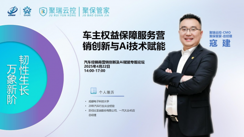 2025汽车经销商大会预告，聚保管家总经理寇建开讲：用AI破解经销商三大经营困局