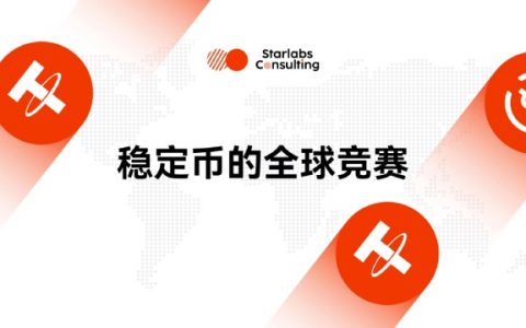 稳定币的全球竞赛：从合规背书到机构爆发，亚洲领跑下一轮增长