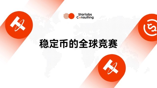 稳定币的全球竞赛：从合规背书到机构爆发，亚洲领跑下一轮增长