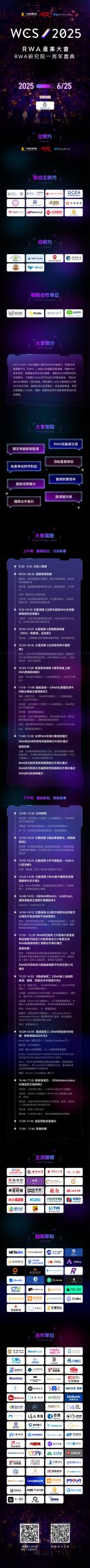 倒计时1天！WCS·2025 RWA产业大会议程及超强嘉宾阵容公布